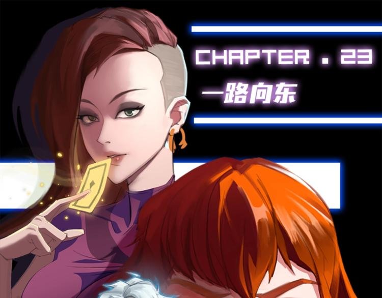 第23话 一路向东