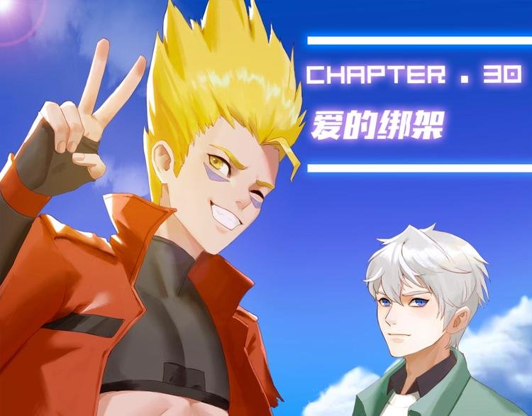 第30话 爱的绑架