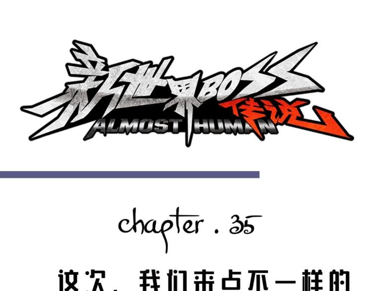第35话 这次，来点不一样的！