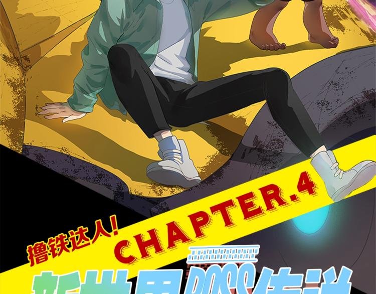 第4话 撸铁达人！