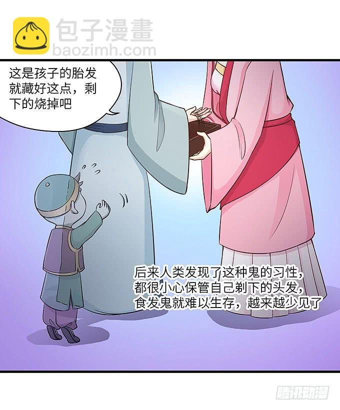 我是食发鬼！