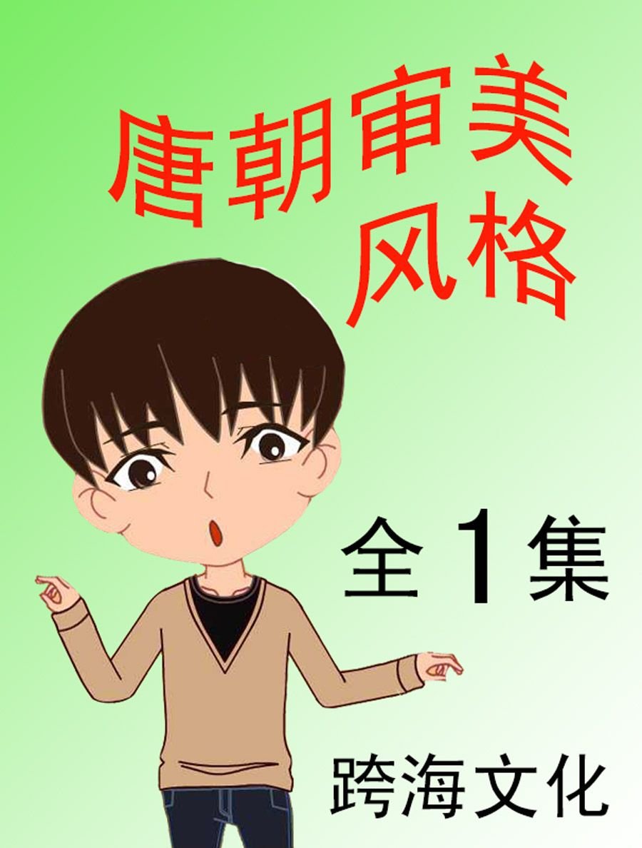 唐朝审美风格 第1集