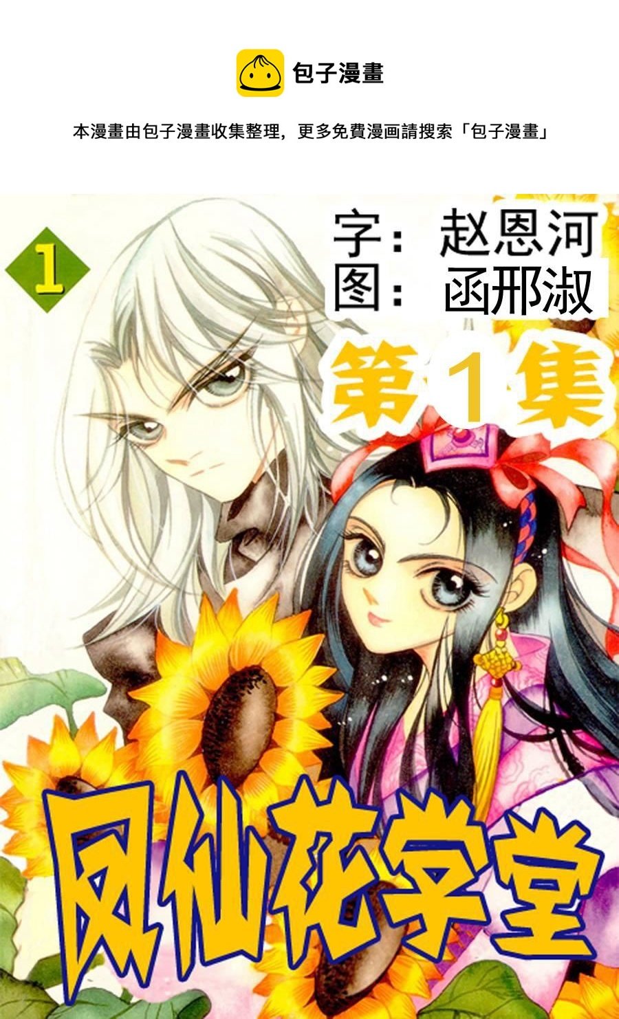 凤仙花学堂 第1集