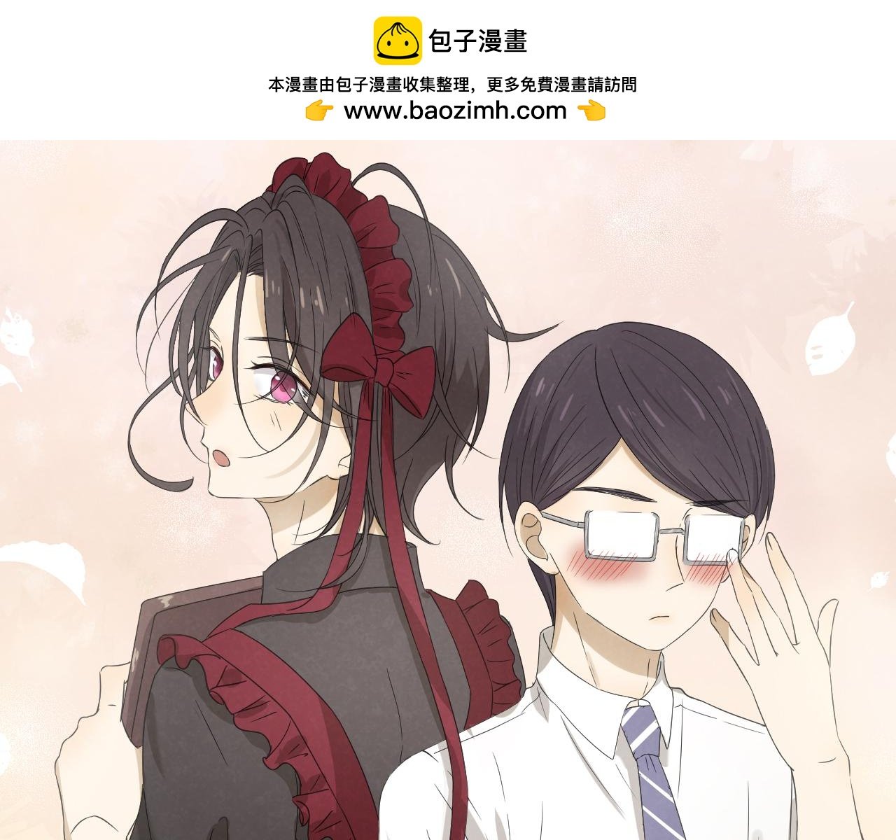 学霸和女仆