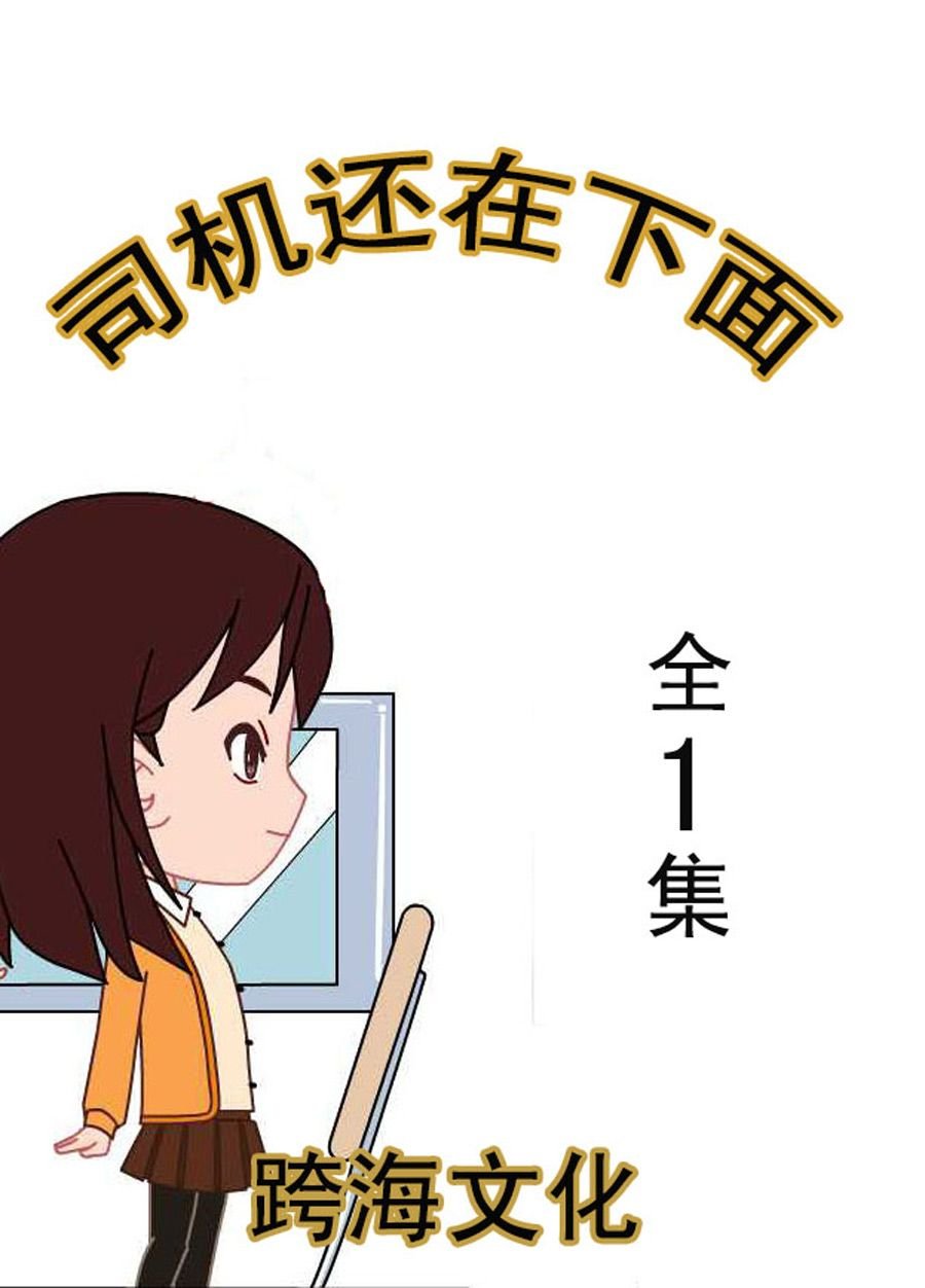 司机还在下面 第1集