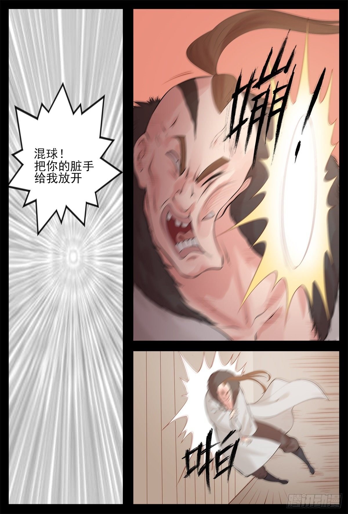 放开你的脏手