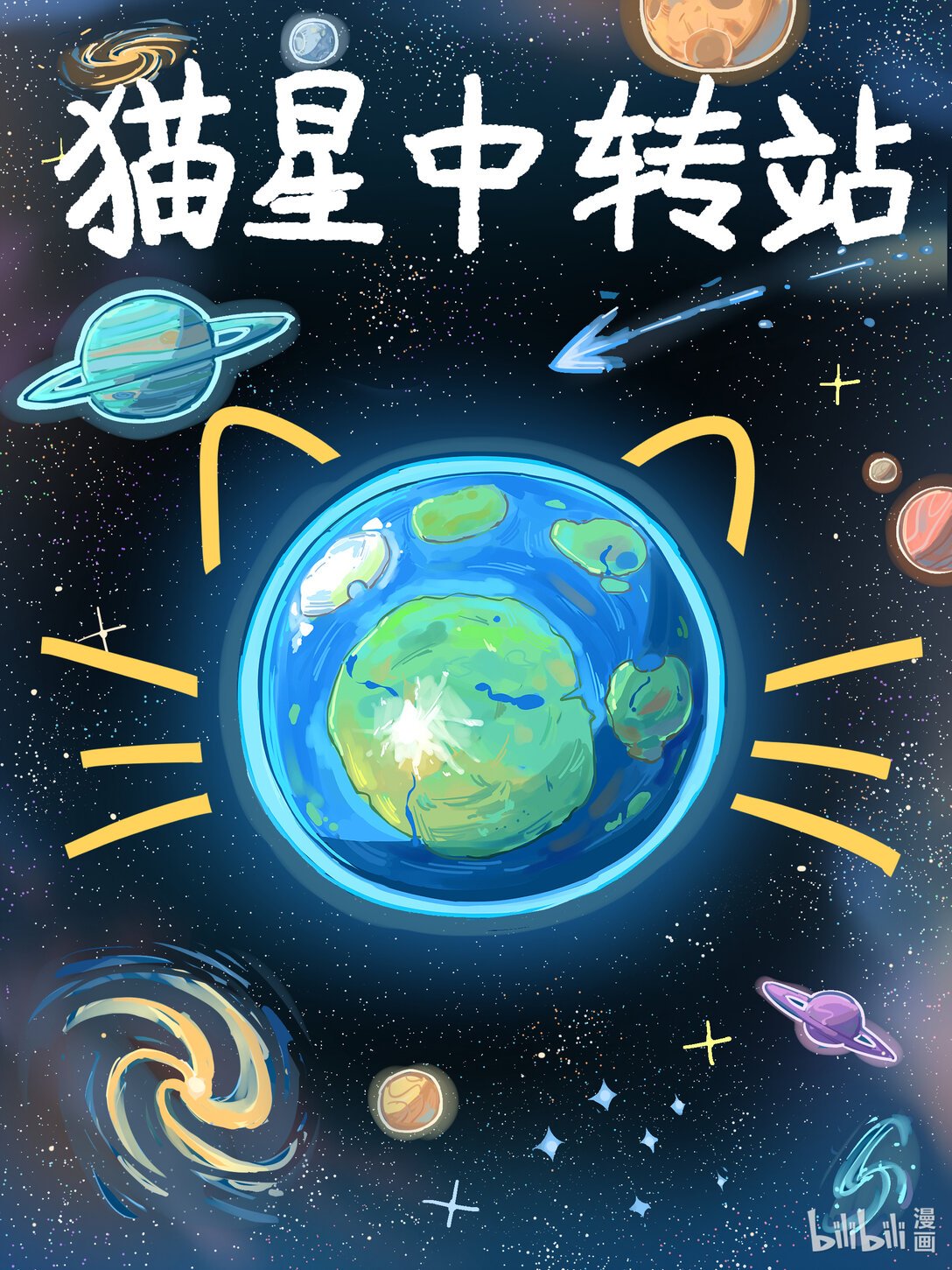 全一话 猫星中转站