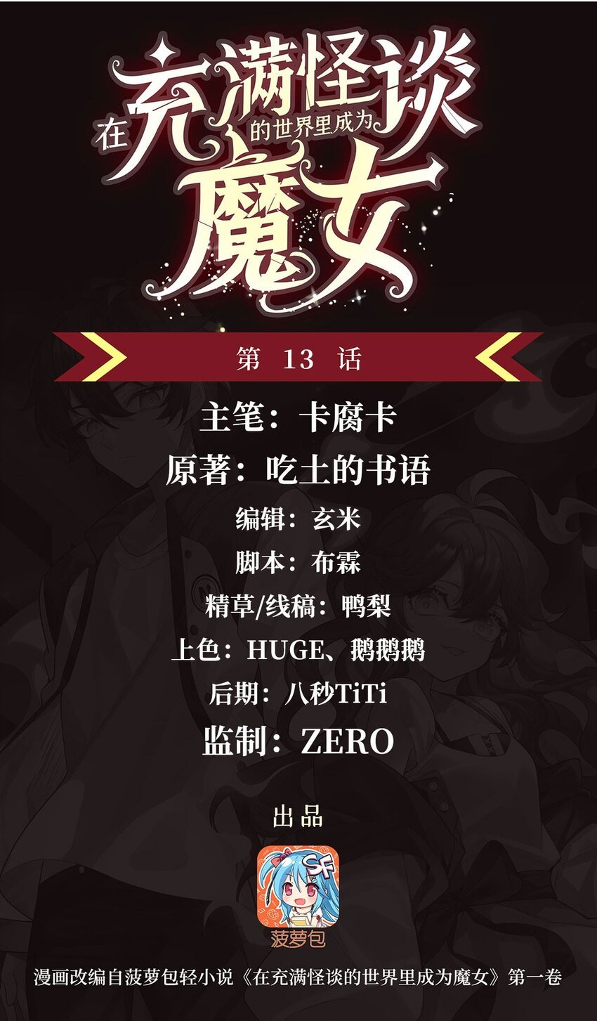 13 未觉醒的魔女