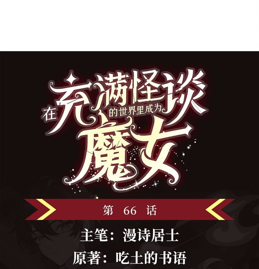 66 不灭之身
