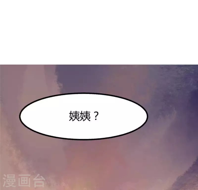 第34话 姨姨，我来保护你