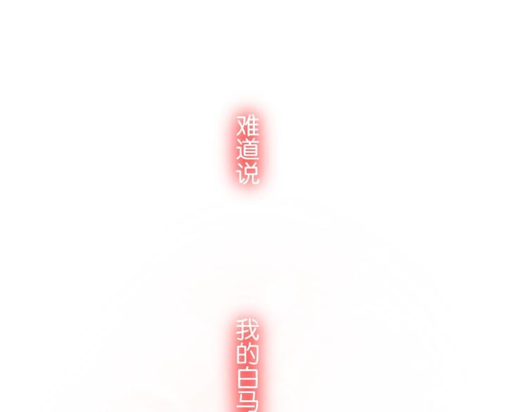 第2话 他是我的白马王子