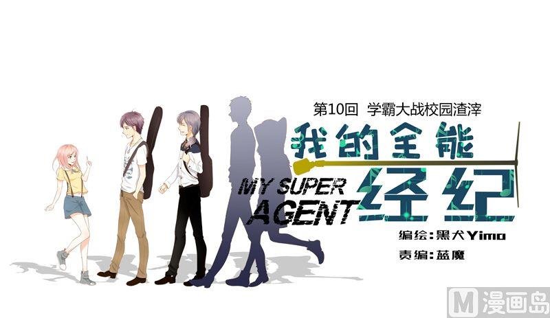 第10话学霸大战校园渣滓