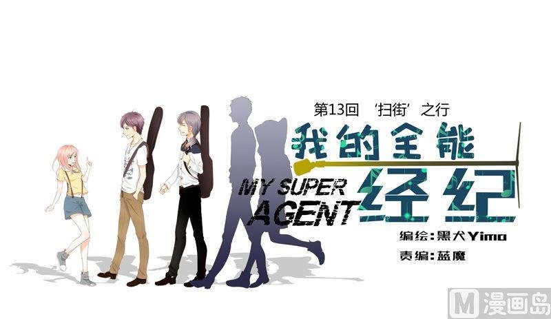 第13话‘扫街’之行