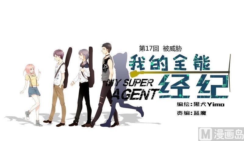 第17话被威胁