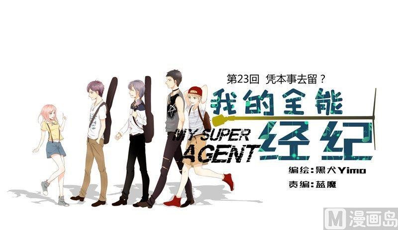 第23话凭本事去留？