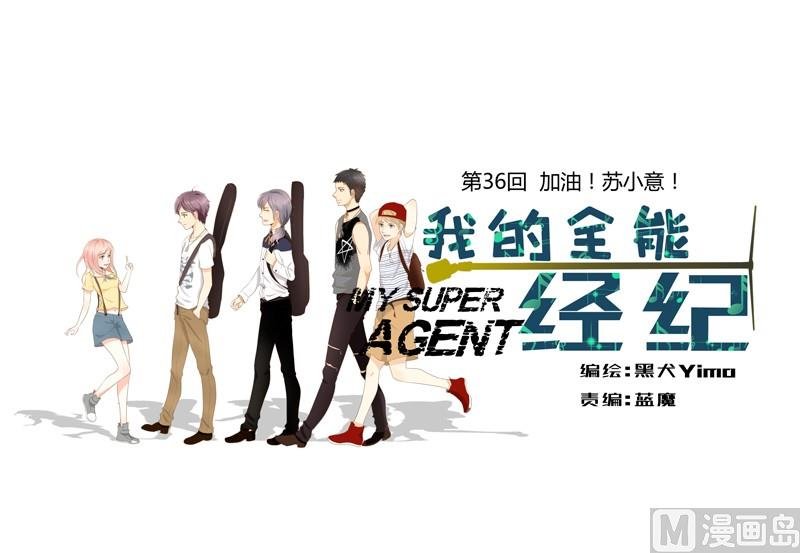 第36话 加油！苏小意！