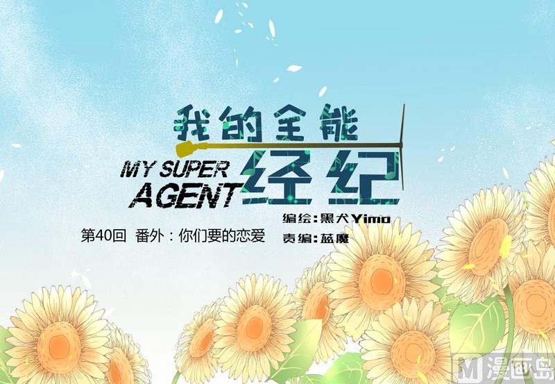 第40话 番外：你们要的恋爱