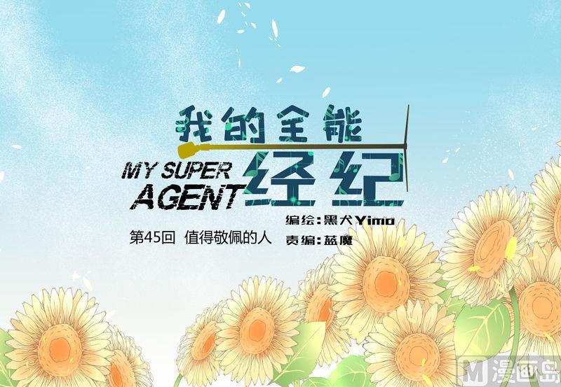 第45回 值得敬佩的人