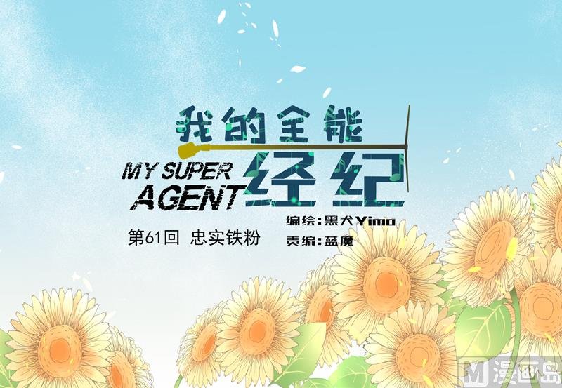 第61话 忠实铁粉