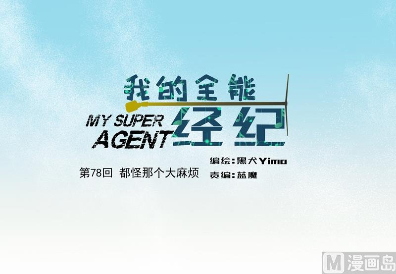 第78话 都怪那个大麻烦
