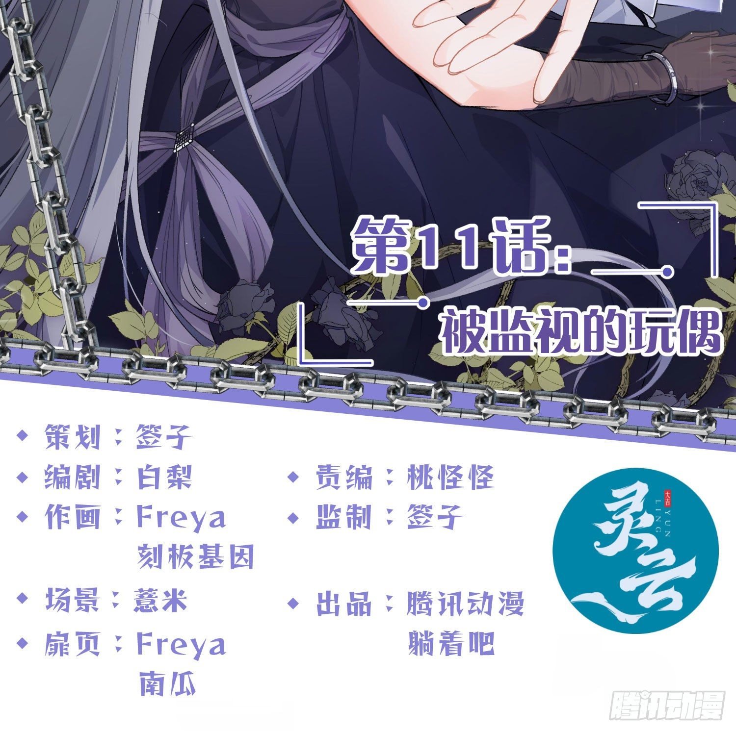 第11话：被监视的玩偶