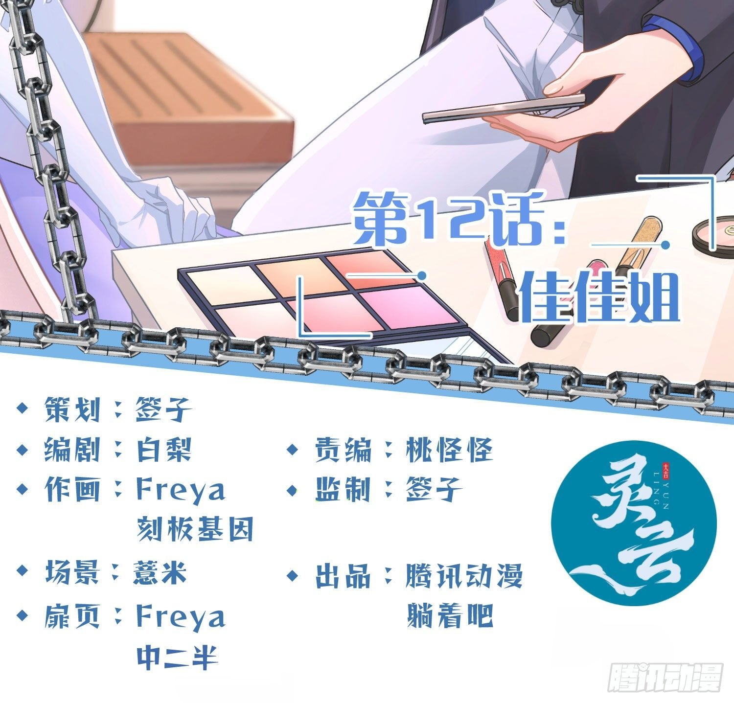 第12话：佳佳姐