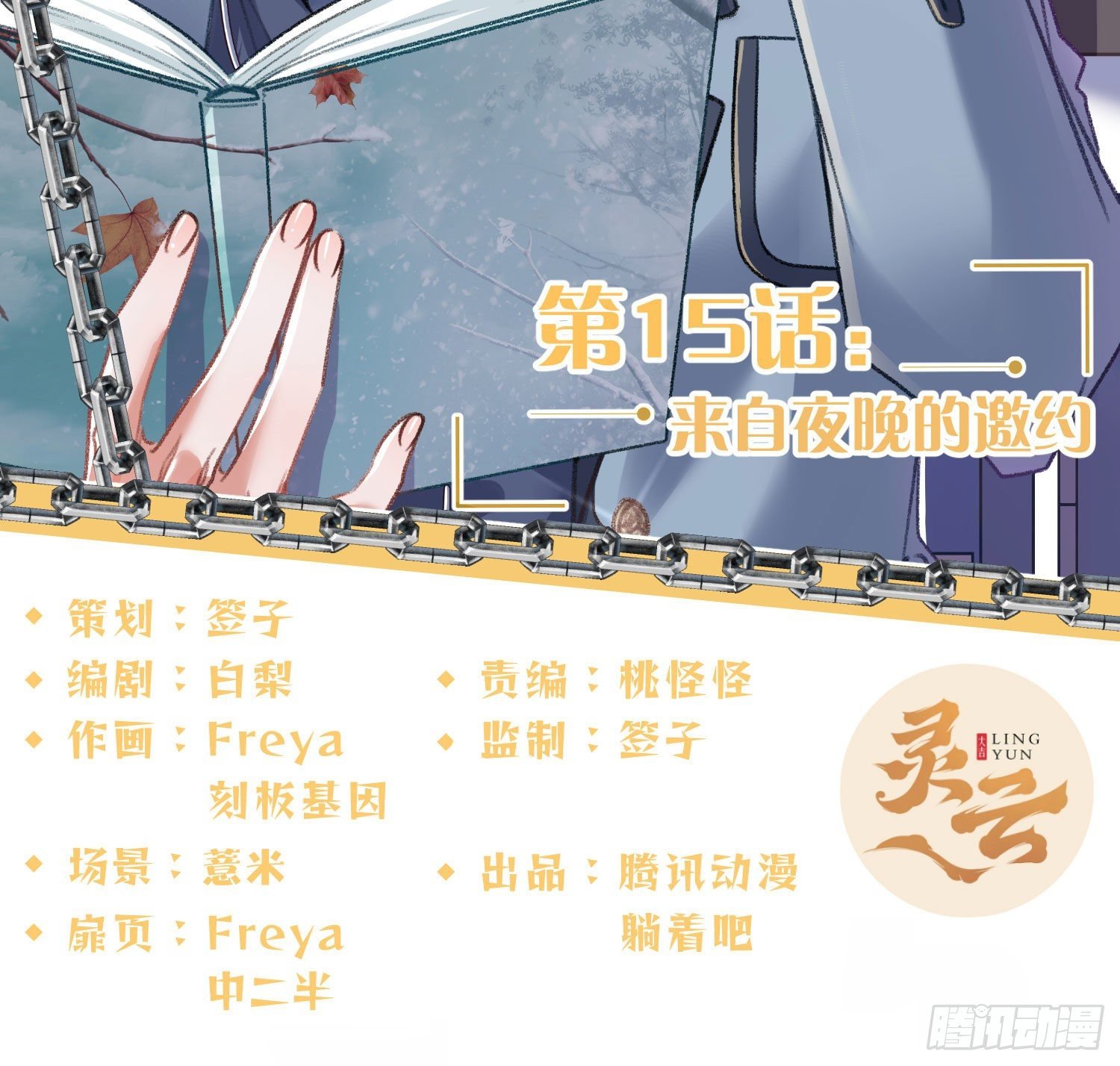 第15话：来自夜晚的邀约