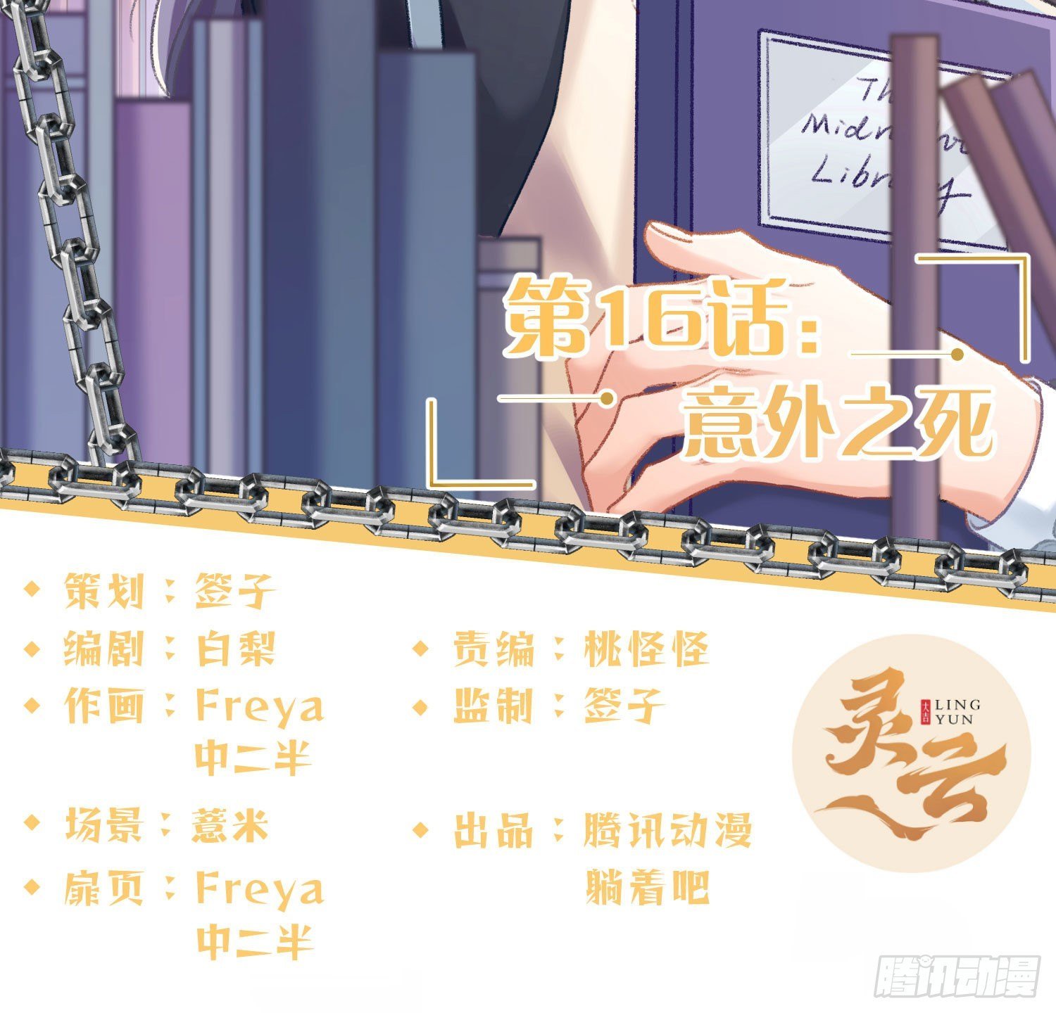 第16话：意外之死