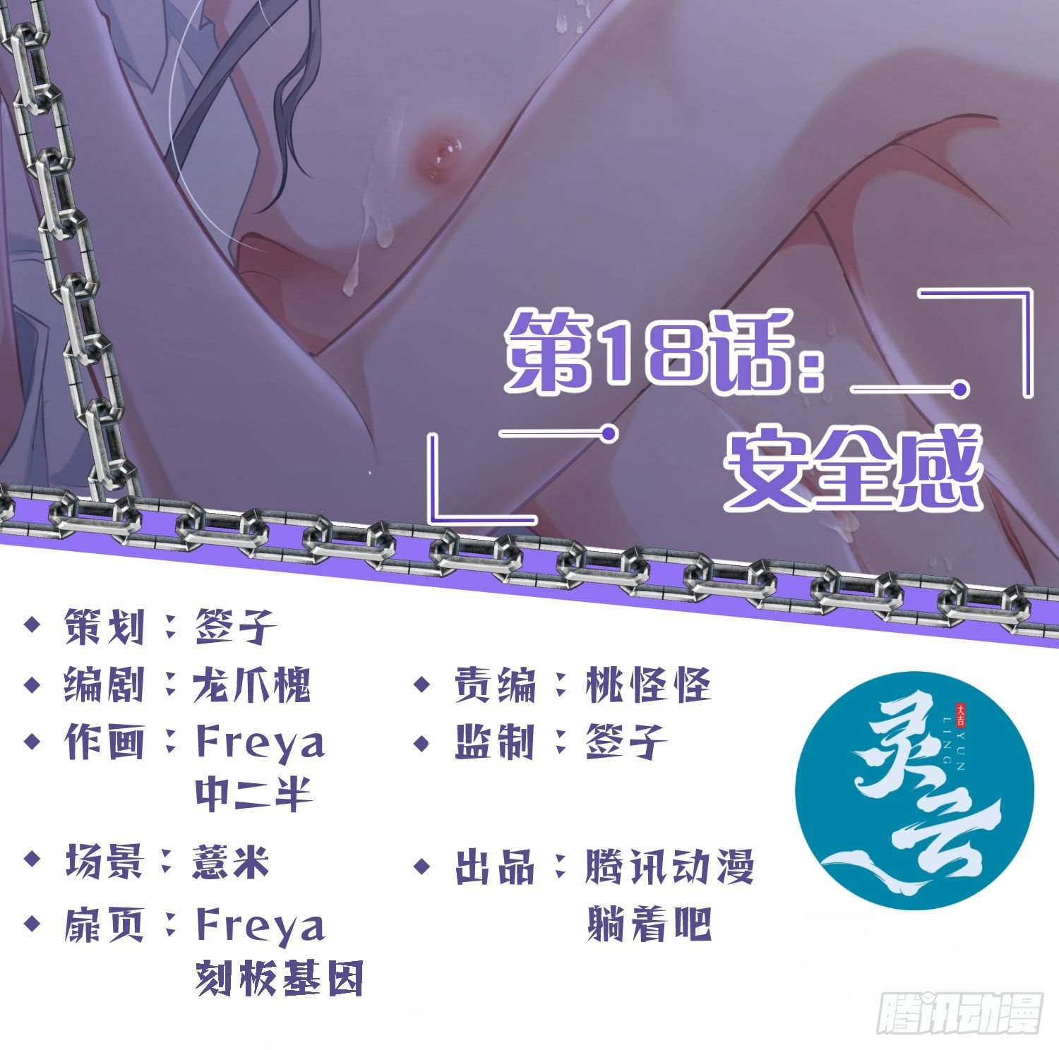 第18话：安全感
