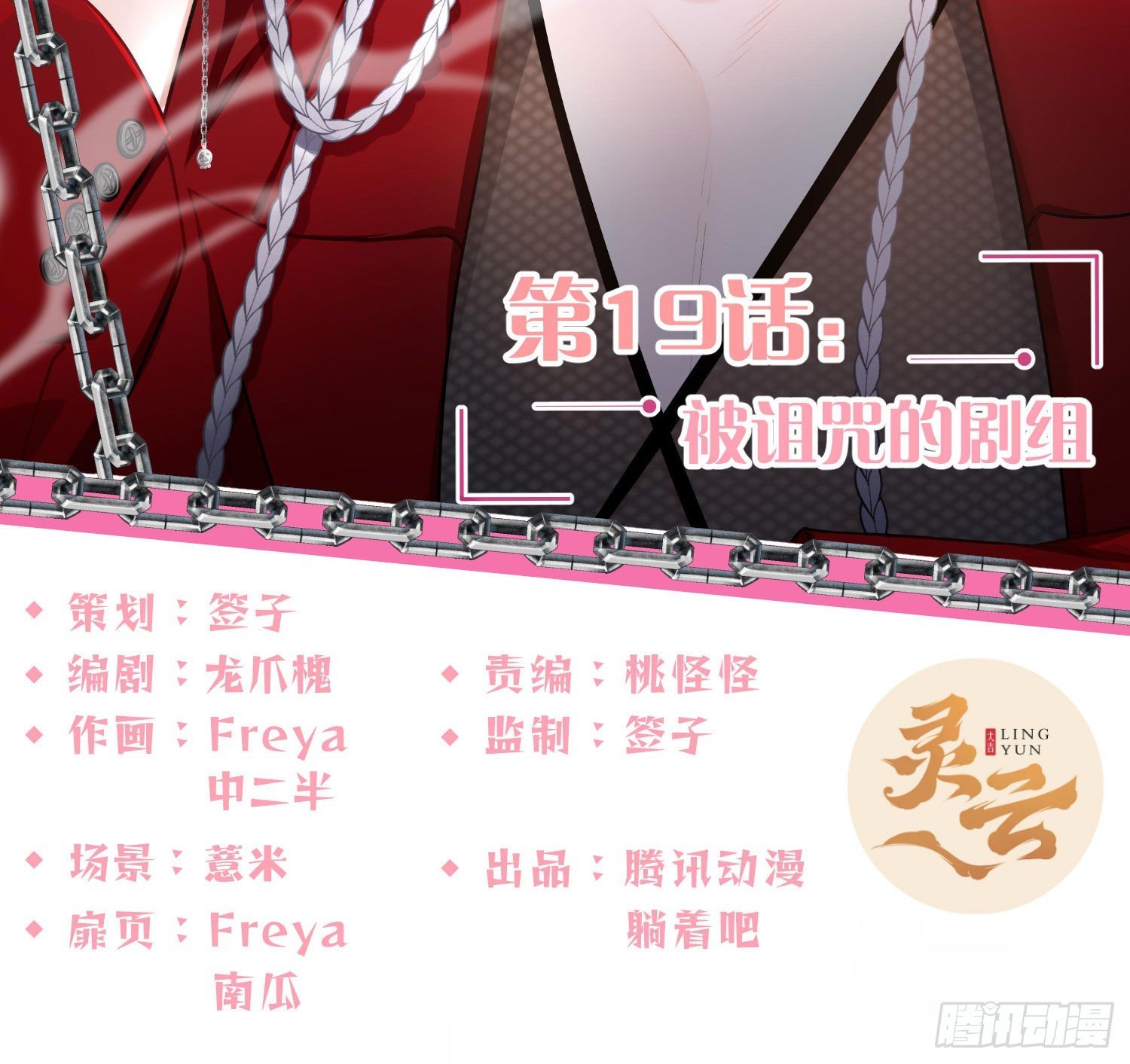 第19话：被诅咒的剧组