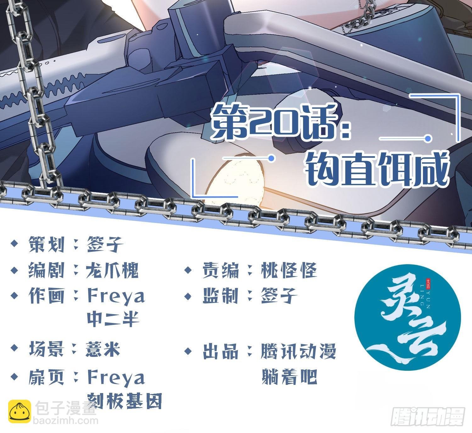 第20话：钩直饵咸