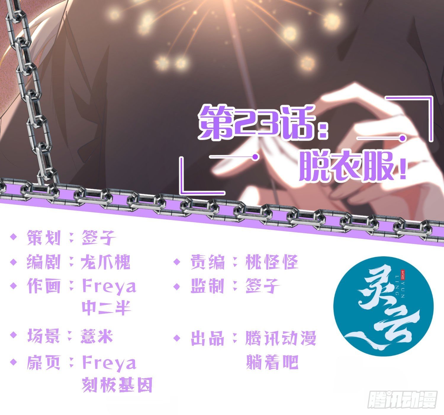 第23话：脱衣服！