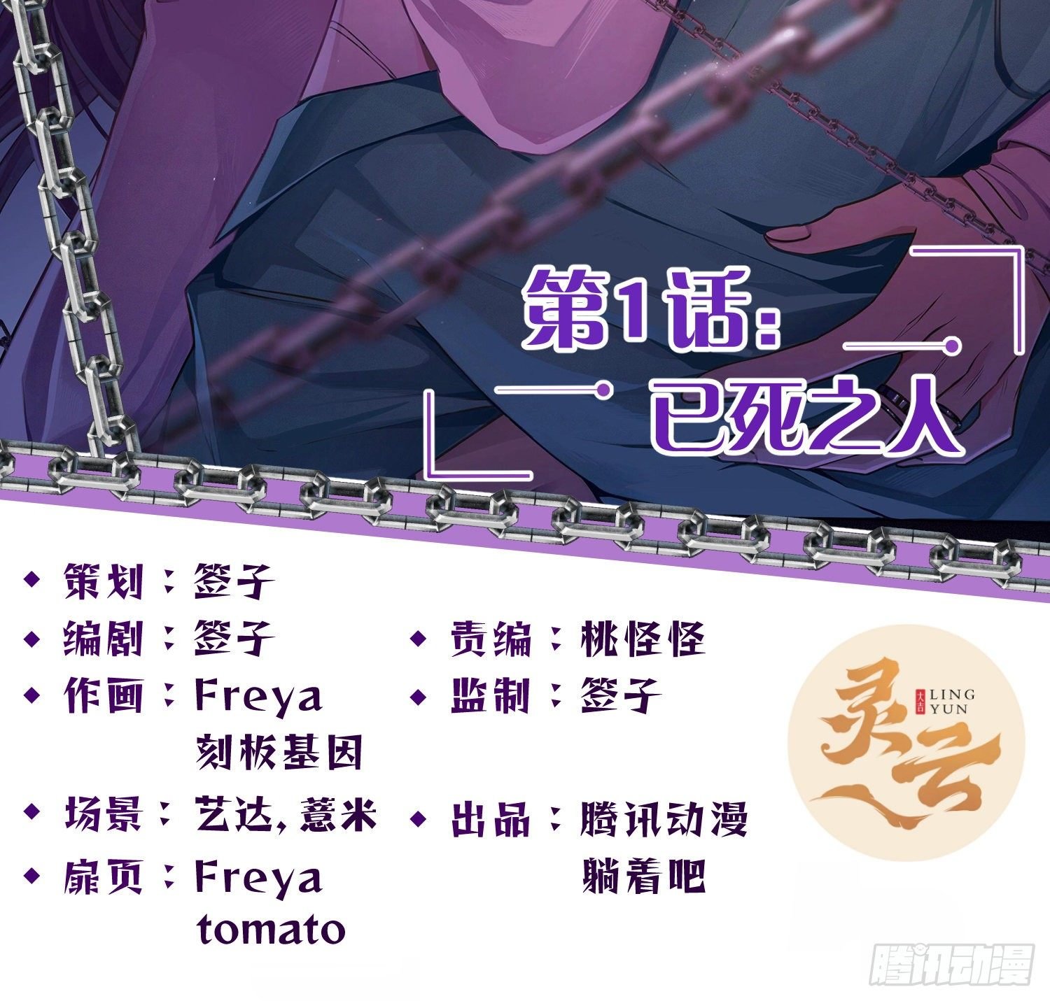 第1话：已死之人