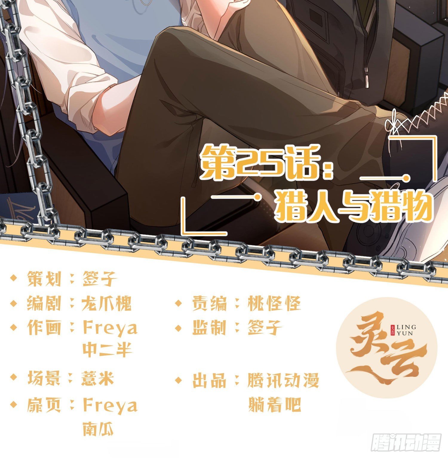 第25话：猎人与猎物