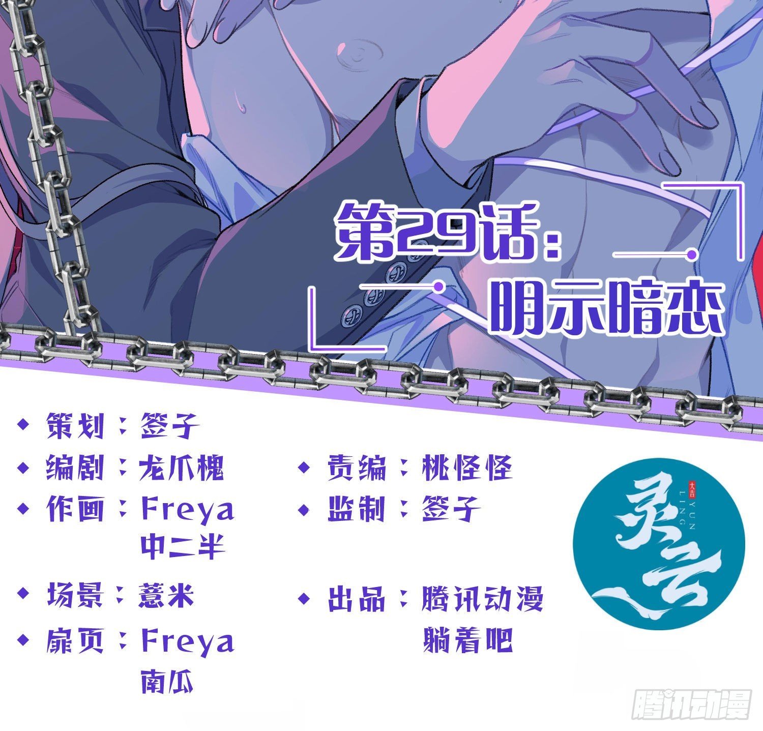 第29话：明示暗恋
