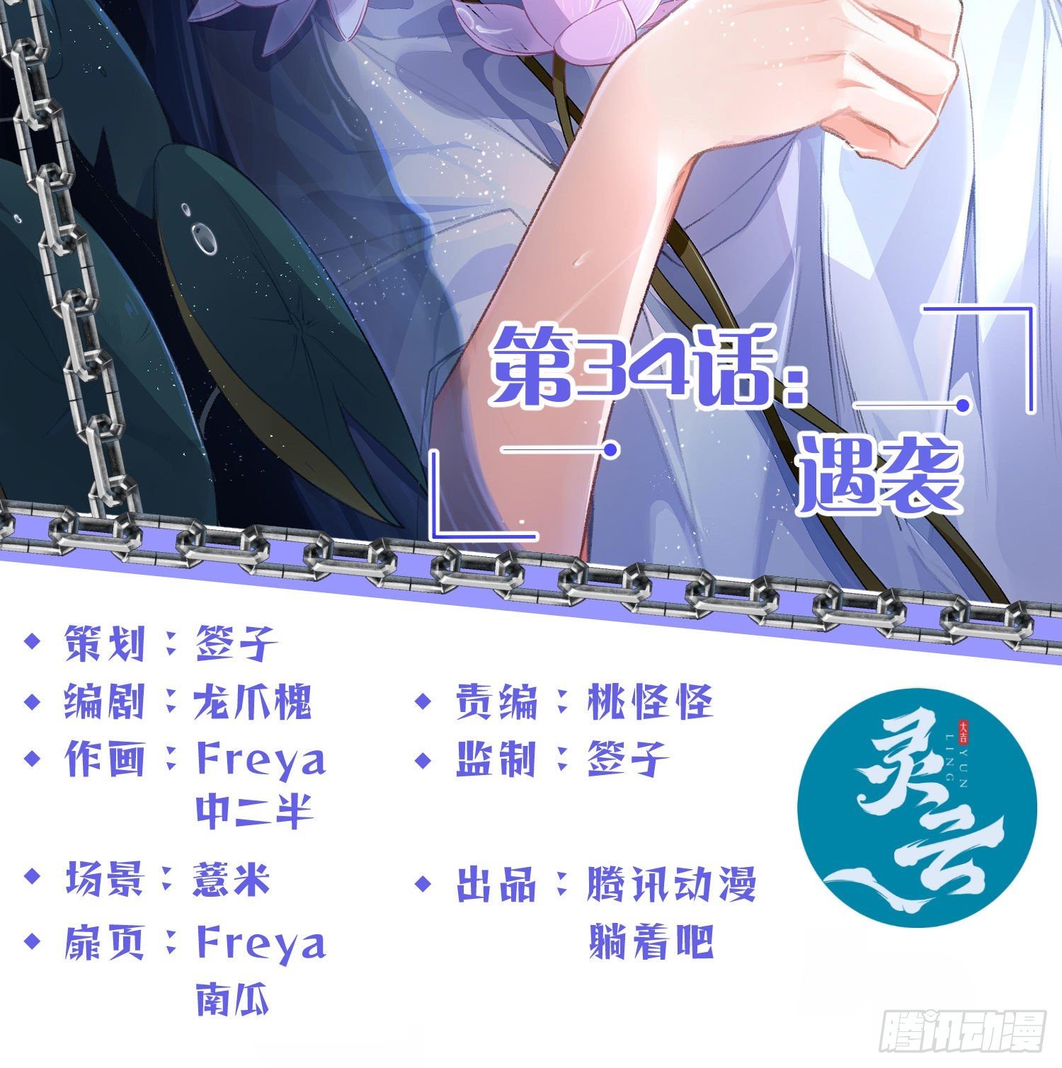 第34话：遇袭