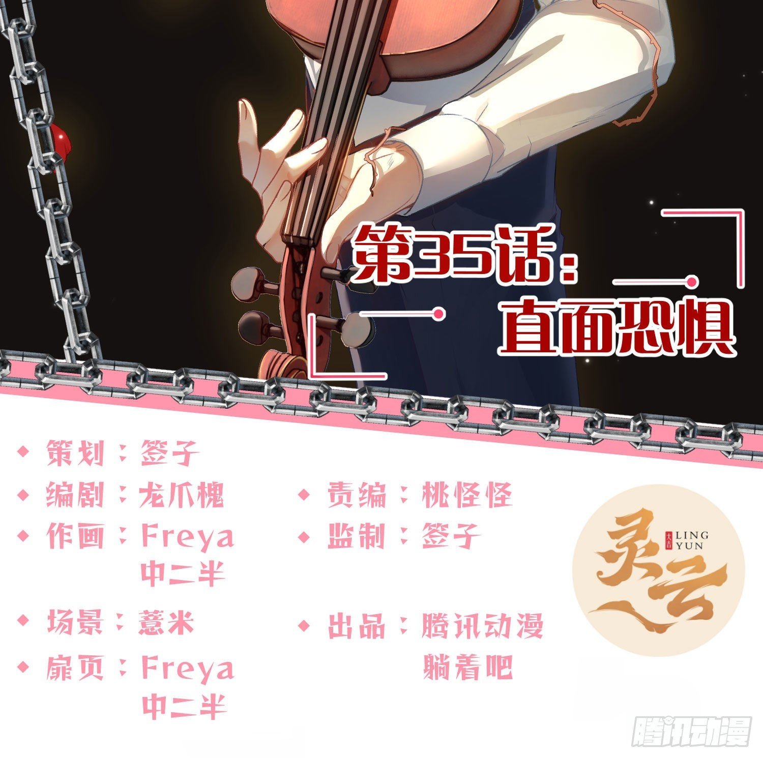 第35话：直面恐惧
