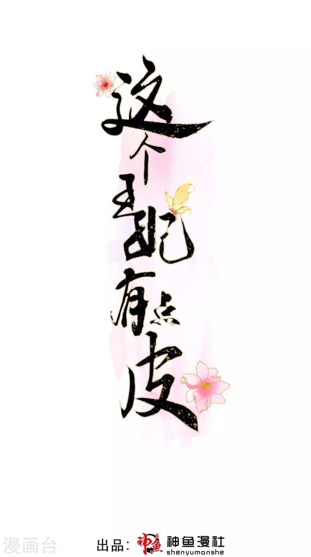 第78话 执子之手与子偕老