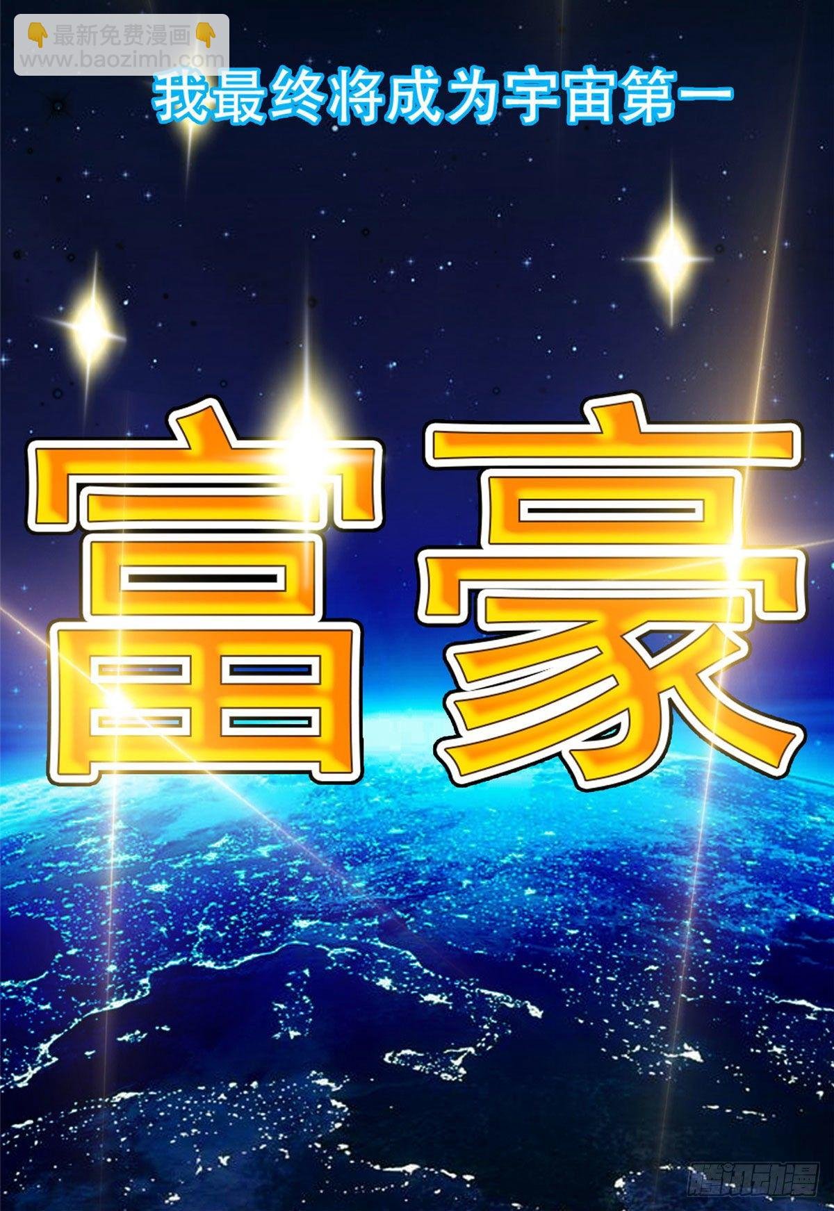 01 宇宙第一败家子