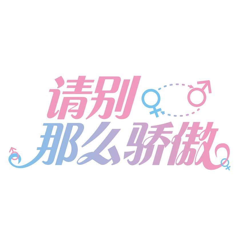 011 我们浑身湿透，只为交换灵魂