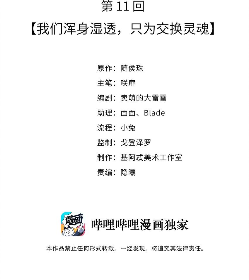 011 我们浑身湿透，只为交换灵魂