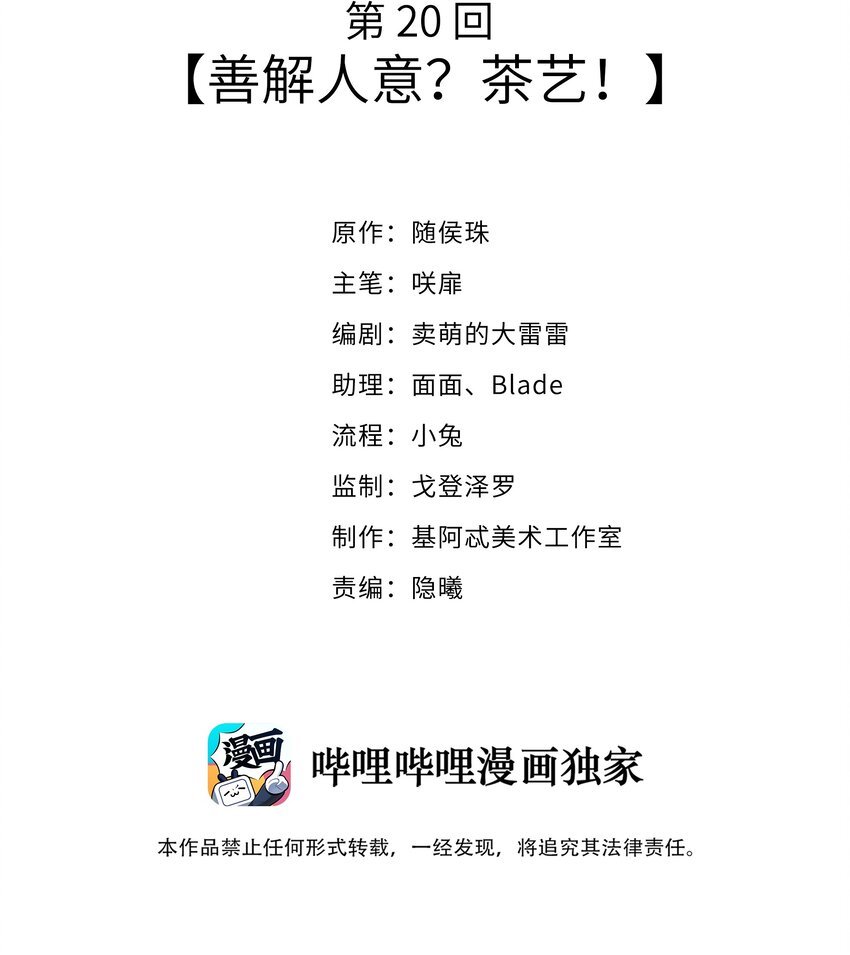 020 善解人意？茶艺！