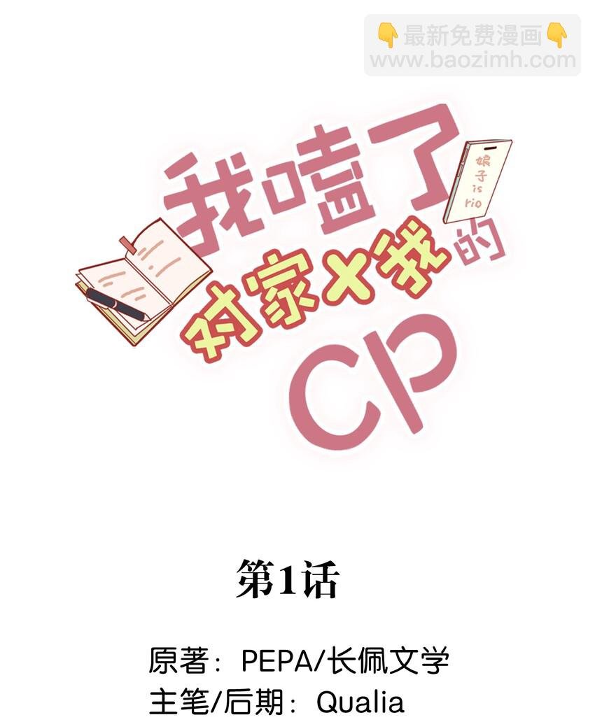 001 嗑我和对家的CP却被对家撞见？！