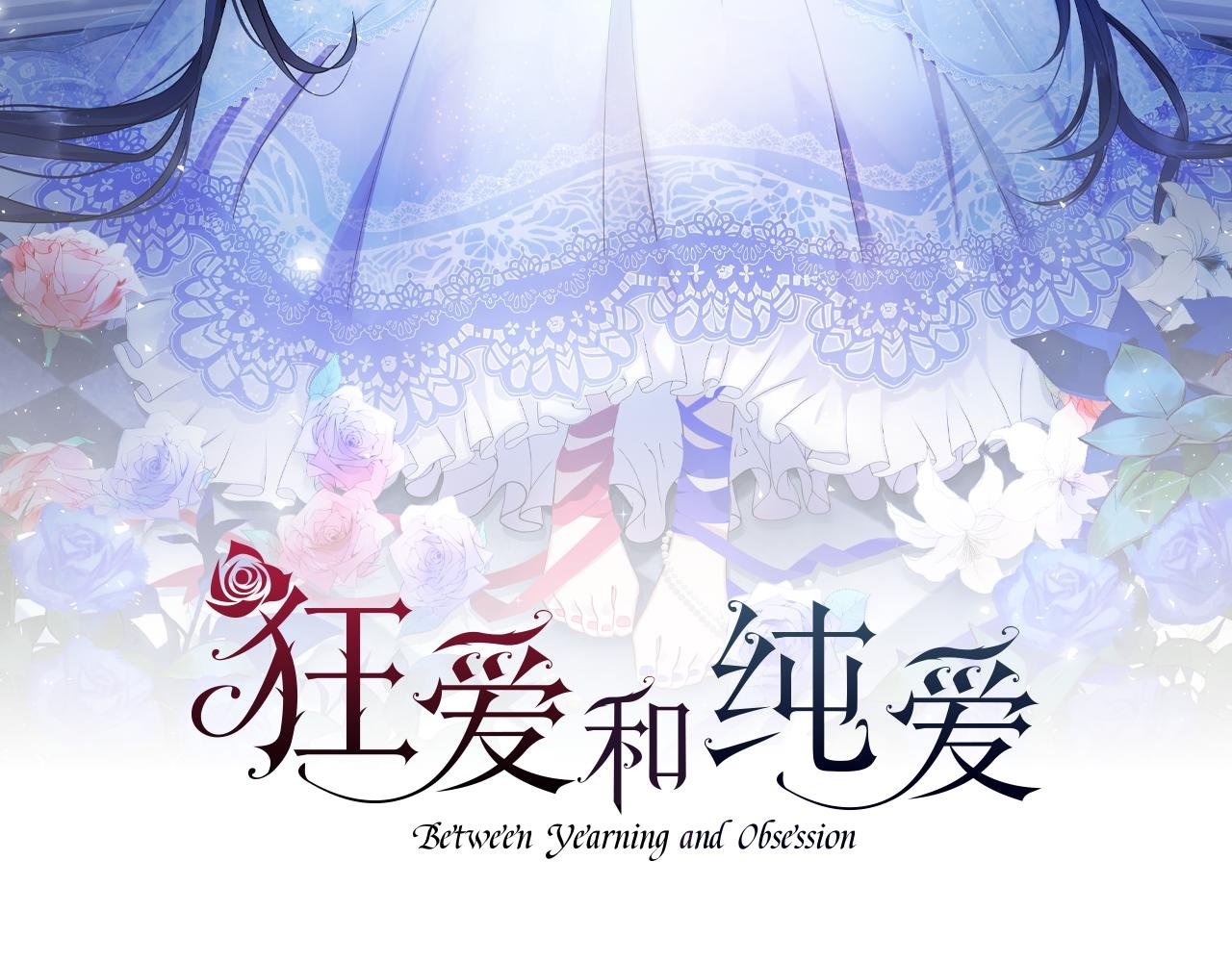 第1话 从一开始，你就是我的