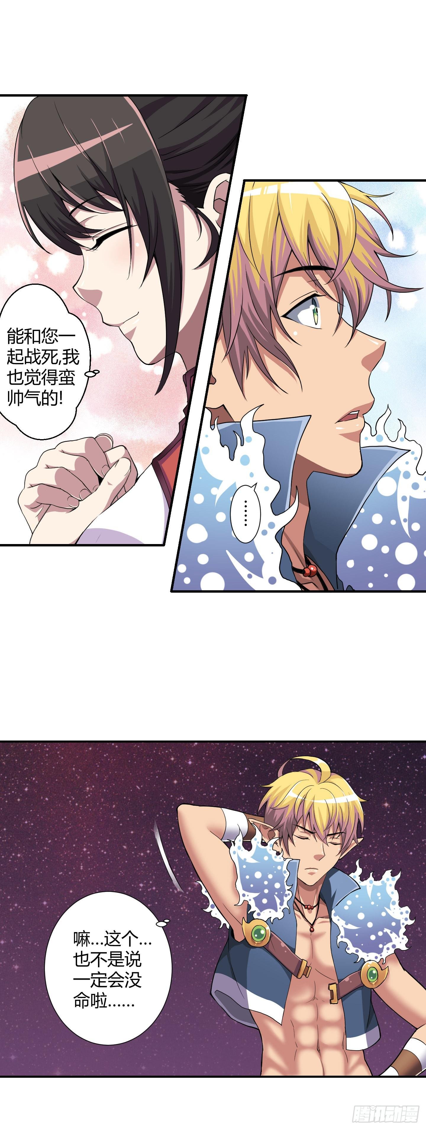能和您一起战死，我觉得蛮开心的！