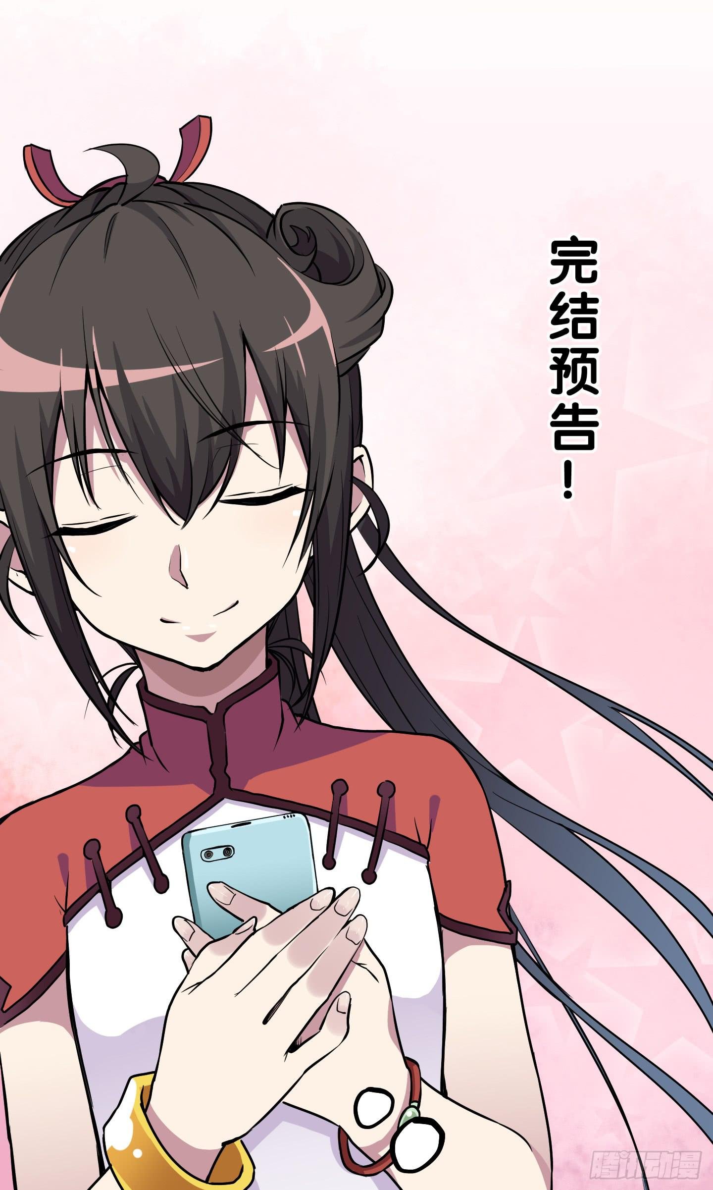 完结预告！