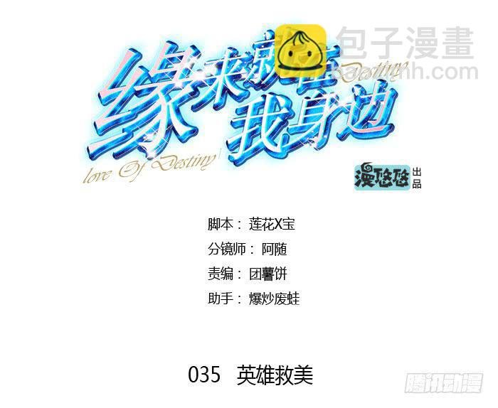 英雄救美
