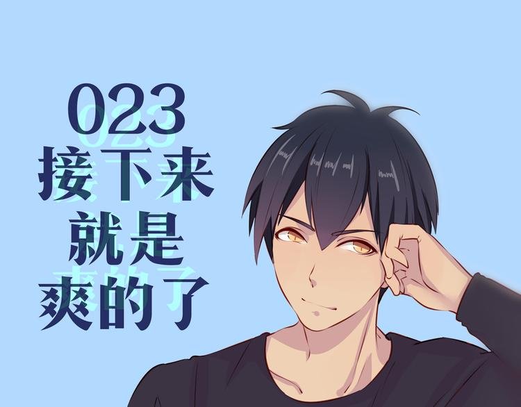 第23话 接下来就是爽的了