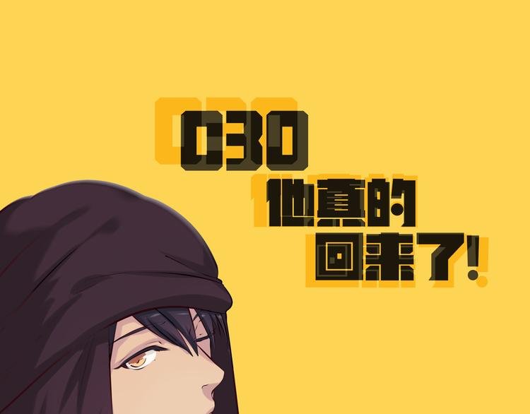 第30话 他真的回来了！
