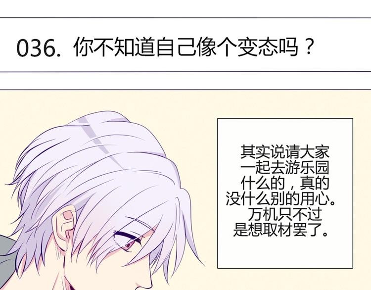 第36话 你不知道自己像个变态吗？